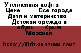 Утепленная кофта Dora › Цена ­ 400 - Все города Дети и материнство » Детская одежда и обувь   . Крым,Морская
